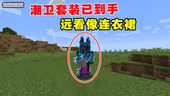 我的世界冰火传说19：潮卫套装已到手，远看像连衣裙截图