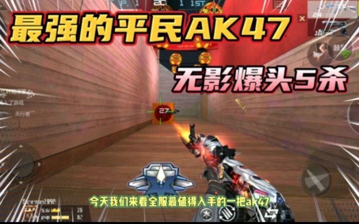 CF手游:最强的平民AK47-无影,爆头5杀!射速快,稳定性好截图
