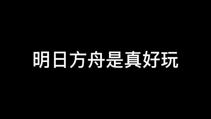明日方舟真好玩#树叶截图