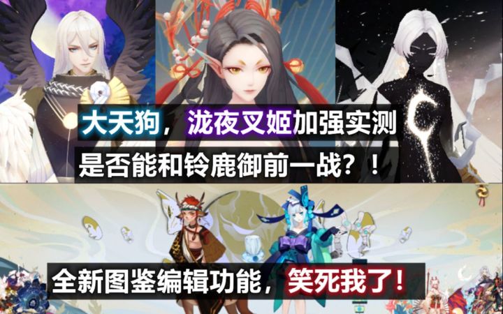 【阴阳师】大天狗,泷夜叉姬加强 测评:能否和铃鹿御前一战?超搞笑图鉴编辑功能:乐死我了。截图