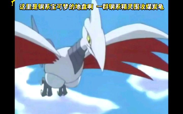 精灵宝可梦 这里是钢系宝可梦的地盘啊 一群钢系精灵围攻煤炭龟截图