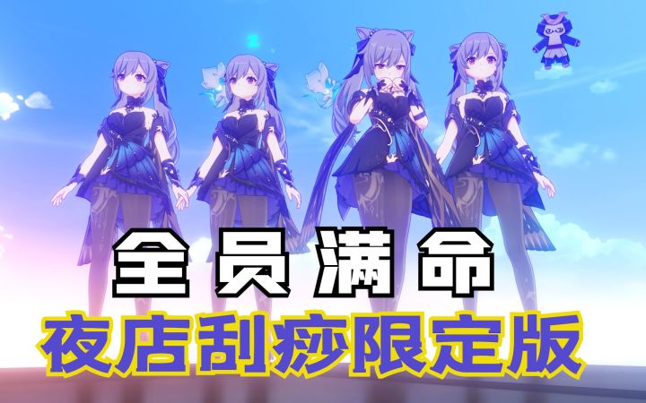 【原爽】24命刻晴纵享丝滑-{新皮肤特别版}{奶奶穿了都说爽}截图