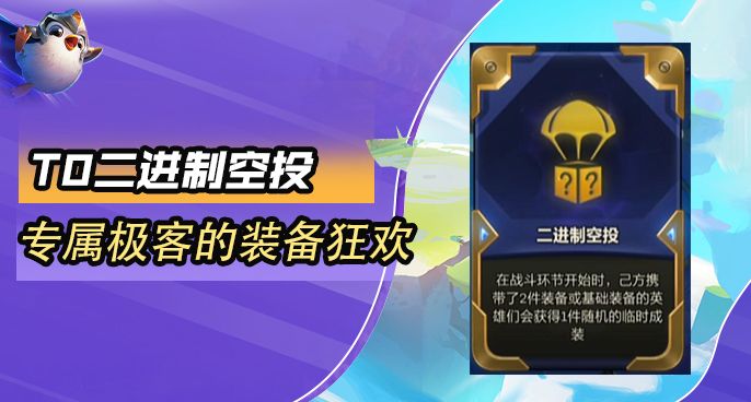 #三星棋王#金铲铲之战：T0二进制空投？专属极客的装备狂欢截图