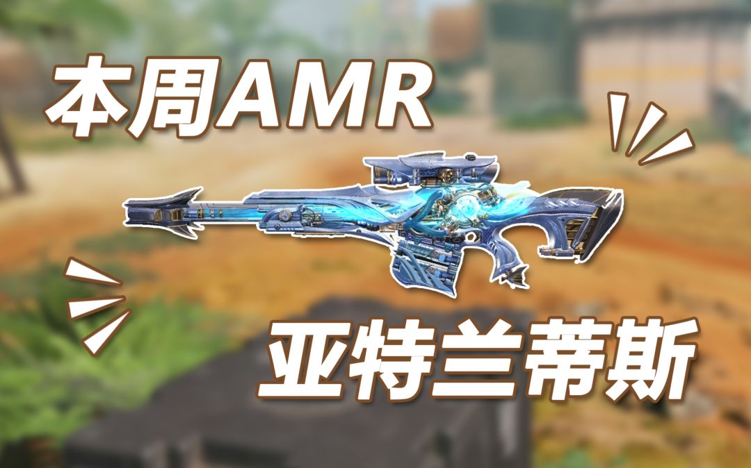 【使命召唤手游】本周五新转盘AMR亚特兰蒂斯 顺带做下枪械测评截图