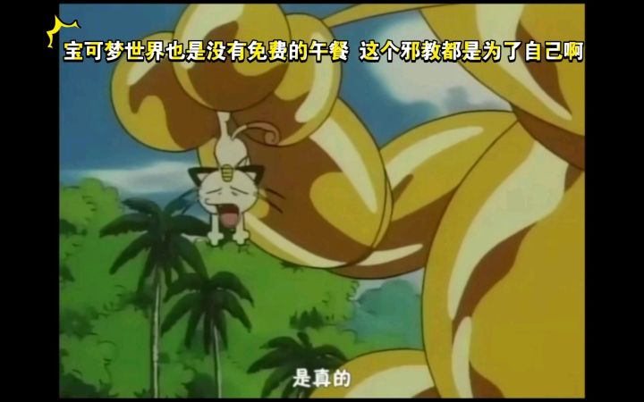 精灵宝可梦。宝可梦世界也没有免费的午餐 这个邪教都是为了自己啊 太自私了截图