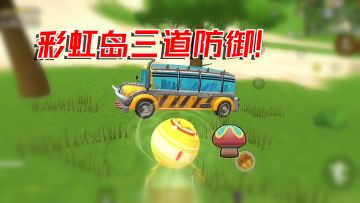 香肠派对三道防御打法，龟缩到极致最后吃鸡！