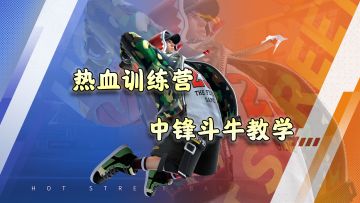 【热血训练营】热血街篮，偏重防守的中锋在1V1赛场该如何迎接挑战？