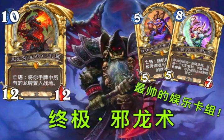 终极·邪龙术！娱乐与强度并存的巨贪卡组！截图