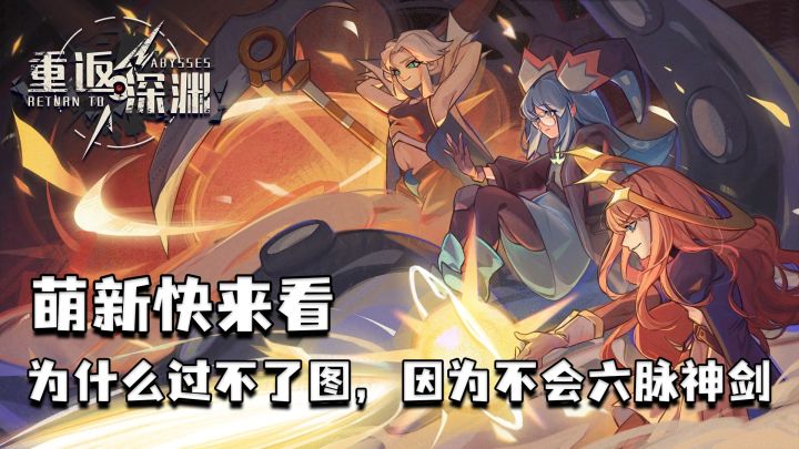 【重返深渊】我不允许萌新被普通关的狗咬死!#攻略大师#截图