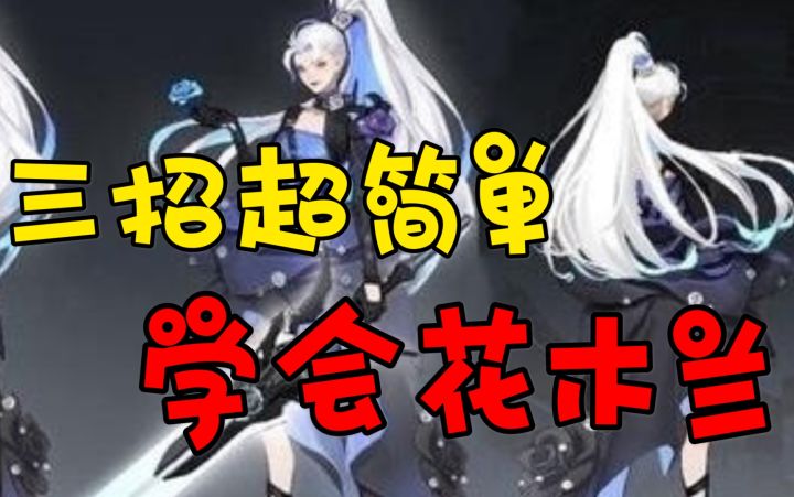 秒会花木兰,超简单截图