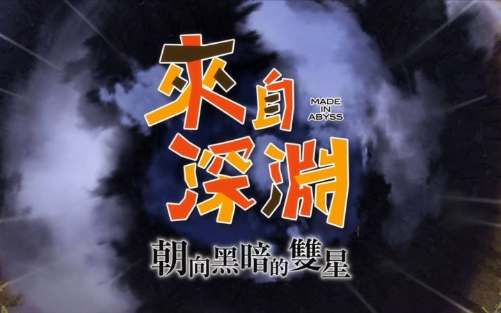 【IGN】《来自深渊 朝向黑暗的双星》开场动画截图