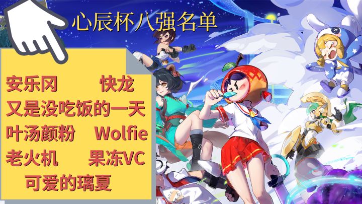 直播回顾|2月「心辰杯」Ban位赛 全程回顾截图