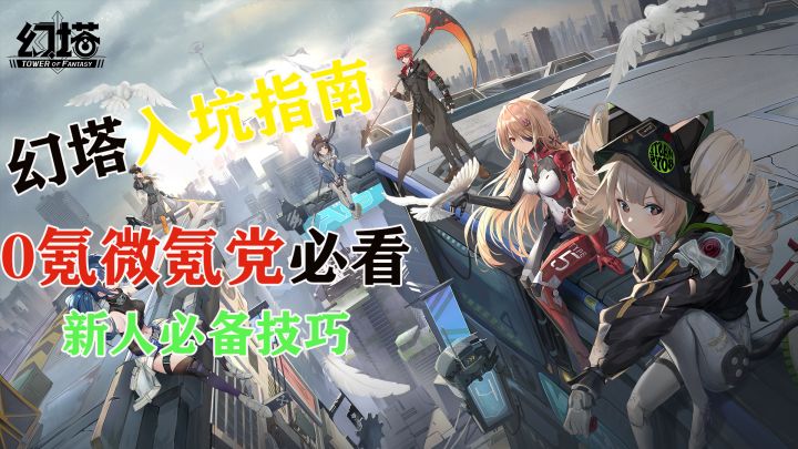 0氪微氪玩好幻塔的必备技巧！真的轻松！截图