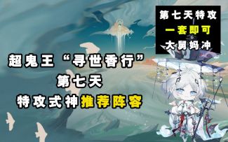 【阴阳师】寻世香行“超鬼王”第七天特攻阵容推荐！