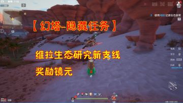 【幻塔-隐藏任务】维拉生态研究新支线！奖励镜元