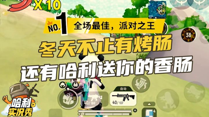 【哈利实况秀】冬天不只有烤肠,还有哈利送你的香肠截图