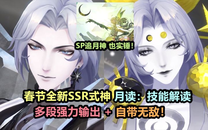【阴阳师】春节新SSR 月读 技能解读:多段群体输出+召唤物自带无敌!SP追月神 也已实锤!截图
