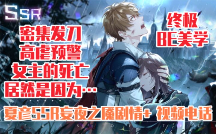 【未定事件簿】高虐!战损鲨疯了!夏彦SSR『妄夜之魇』剧情截图