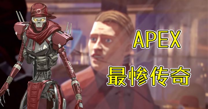 【APEX英雄传】被骗免费打工,死一次清除一次记忆的苦命仔截图