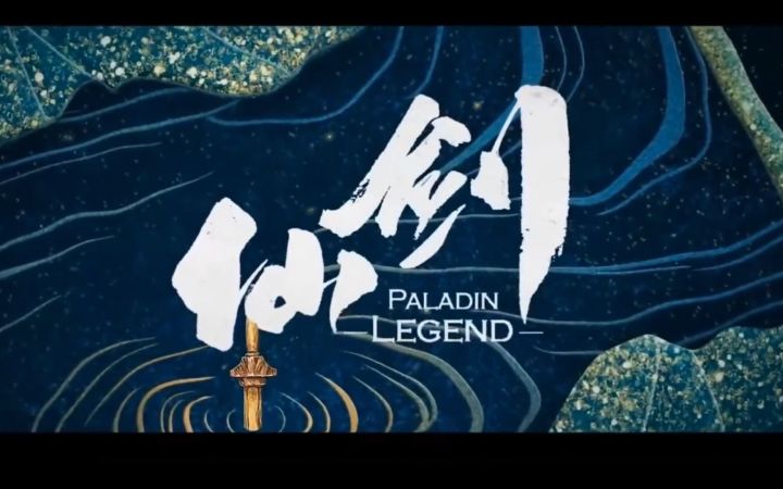新版《仙剑奇侠传》电视剧预告片 游戏迷与原版剧迷觉得如何?截图
