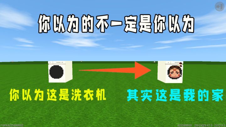 迷你世界:你以为这是洗衣机,其实这就是我自己,你以为的不一定是你以为截图