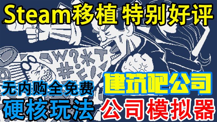 【Steam移植】售价¥20 超硬核公司模拟器,在TapTap直接无内购,免费畅玩? #新游观察局#截图