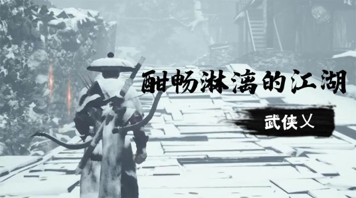 #冬日游戏,分享温暖#手机上也能体验江湖豪情了?截图