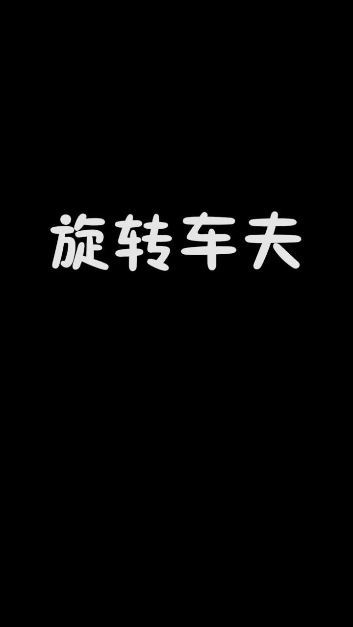 这臭车夫 太烦人啦！截图