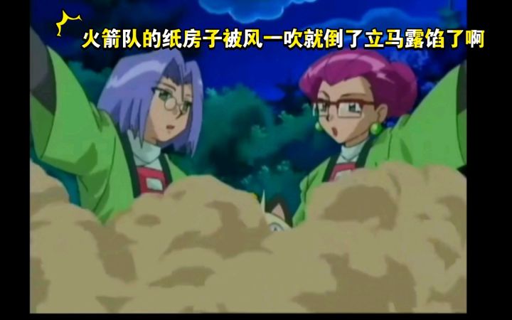 精灵宝可梦 火箭队的纸房子被风一吹就倒了立马露馅了啊截图