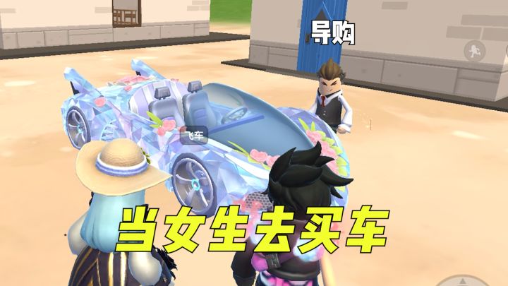 当女生来买车时，她听到的是...？截图