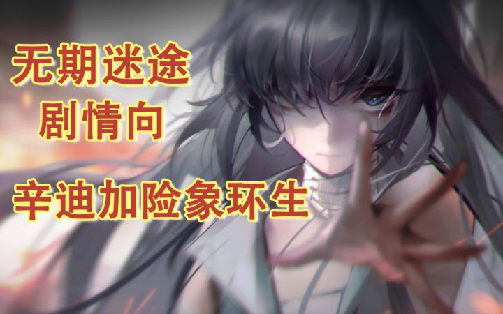 【无期迷途故事向】初入辛迪加-险象环生截图