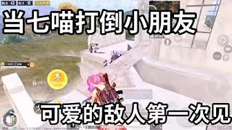 和平精英:打倒可爱的小朋友。截图