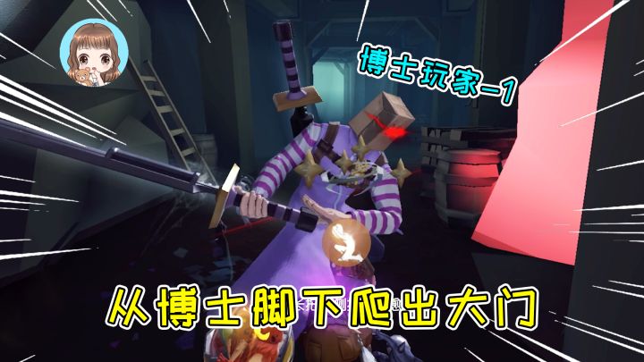 第五人格:排到博士联动皮肤!从查吉脚下爬出大门,博士玩家-1截图