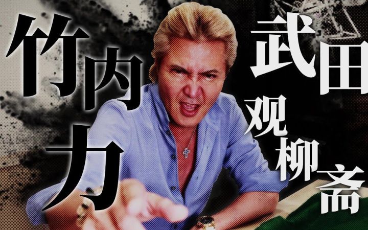 【中字】《如龙:维新 极》武田观柳斋饰演者竹内力诚意对谈截图
