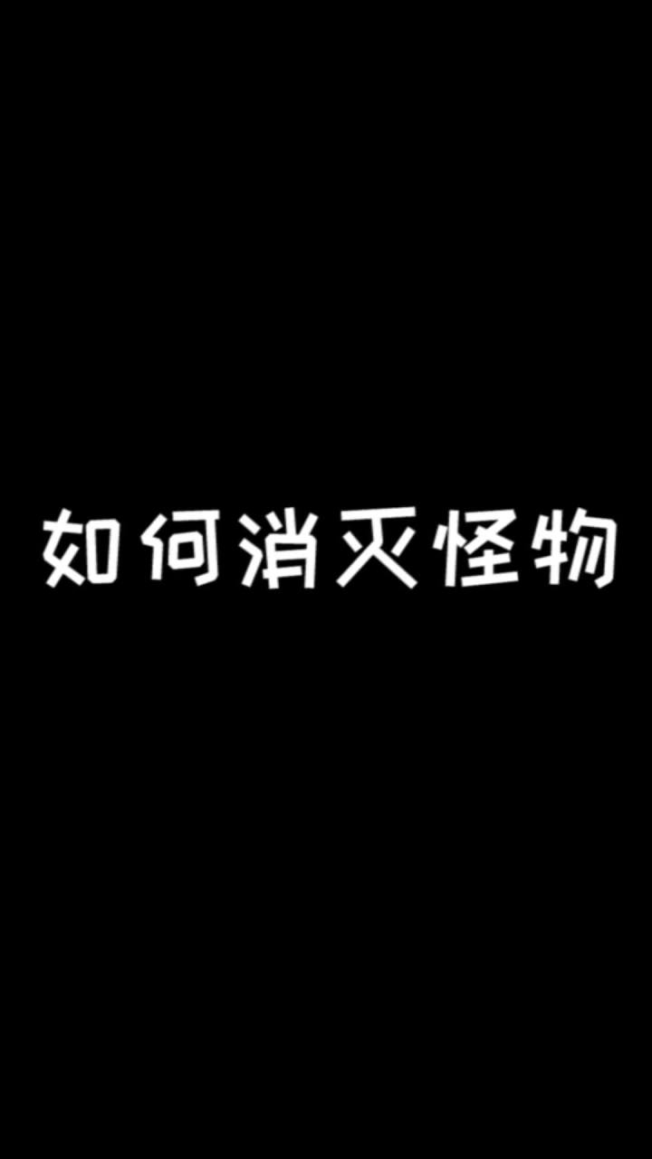 用爱感化! 用爱! 不是物理超度!#mc不灭截图