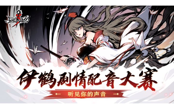 【听见你的声音】伊鹤剧情配音大赛截图
