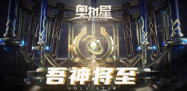 《奥拉星》手游 Second「吾神将至」截图