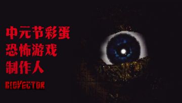 中元节节目彩蛋？！玩完这个恐怖游戏，我发现自己竟成了制作人？