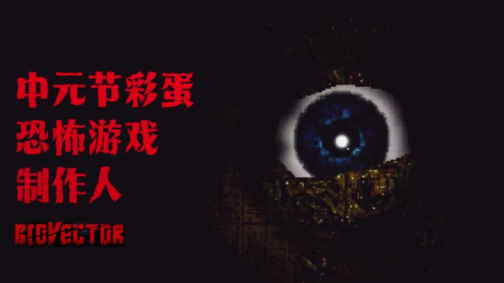 中元节节目彩蛋?!玩完这个恐怖游戏,我发现自己竟成了制作人?截图