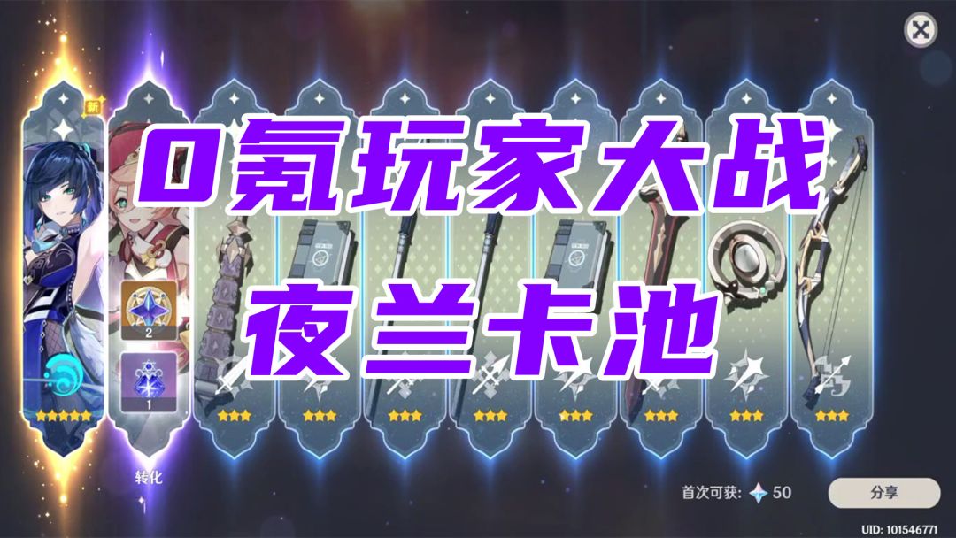 【原神】水一期，抽夜兰截图
