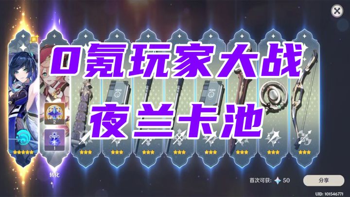 【原神】水一期,抽夜兰截图