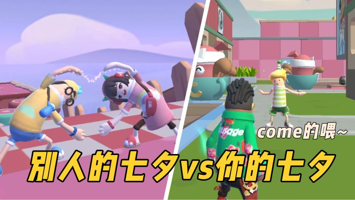 别人的七夕 VS 你的七夕截图