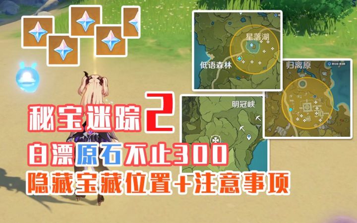 【原神】秘宝迷踪2及隐藏宝藏位置可白漂的原石不止300而是420~截图