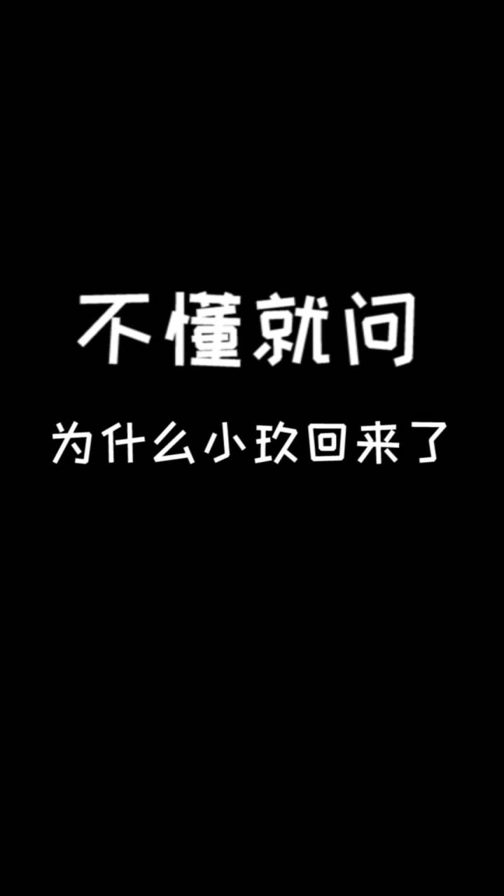 不懂就问 为什么小玖回来了？截图