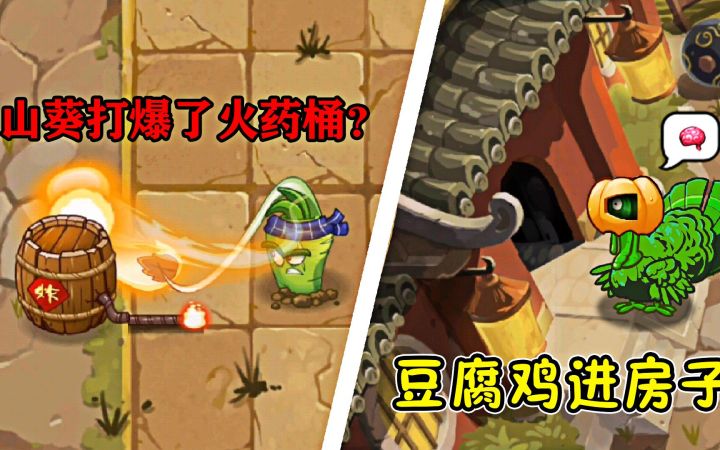 Pvz2:关于灼热山葵打爆火药桶?截图