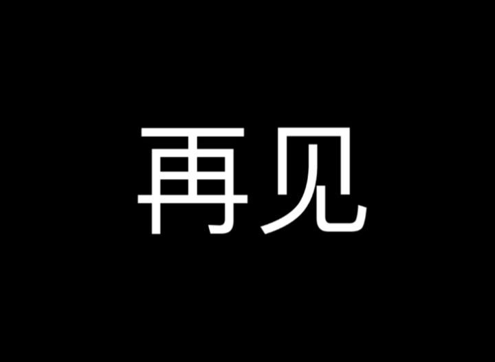 这是个告别视频,对不起,我没有继续坚持截图