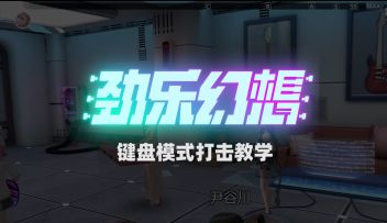 【攻略】键盘模式打击教学