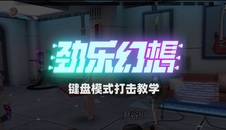 【攻略】键盘模式打击教学截图