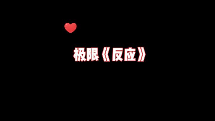 极限反应,神王卡YYDS截图