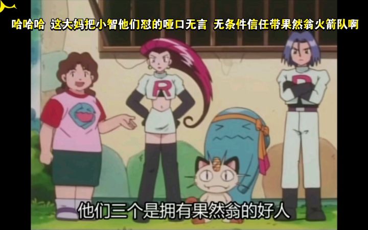 精灵宝可梦 哈哈哈 这大妈把小智他们怼的哑口无言 无条件信任带果然翁火箭队啊截图